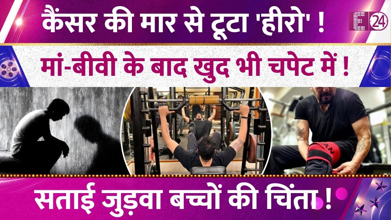 बार-बार Cancer की मार से टूटा बॉलीवुड एक्टर, मां-बीवी के बाद खुद भी चपेट में। सताई बच्चों की चिंता!