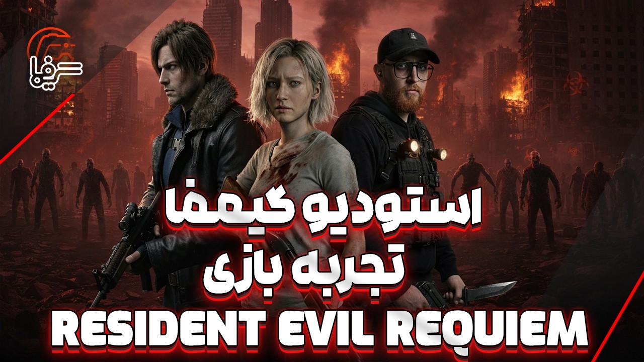 استودیو گیمفا | تجربه بازی Resident Evil Requiem