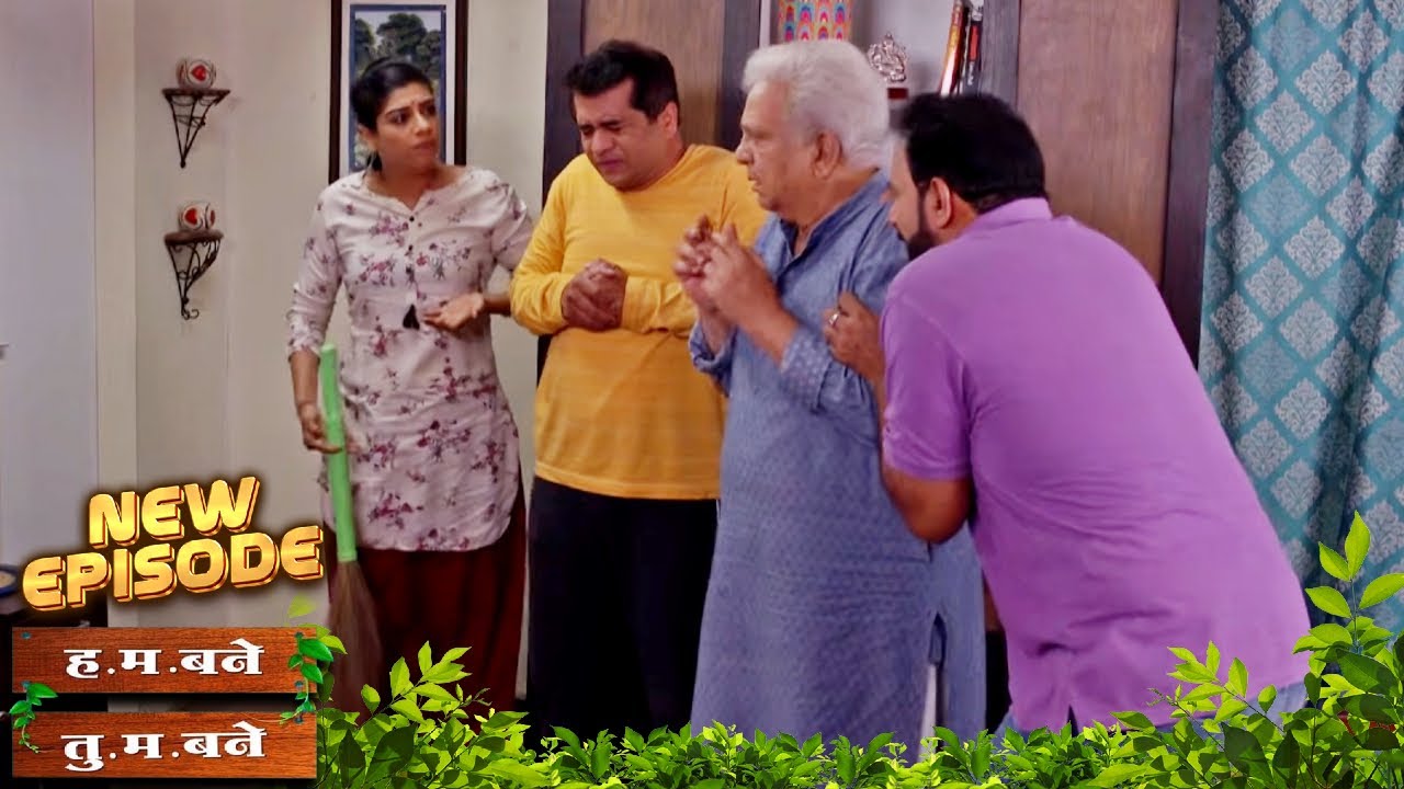 घरात पाल आणि पुरुषांची उडालेली तारांबळ | Hum Bane Tum Bane | Full Episode - 494 |