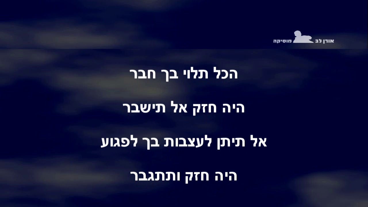 הכל תלוי בך חבר - קריוקי