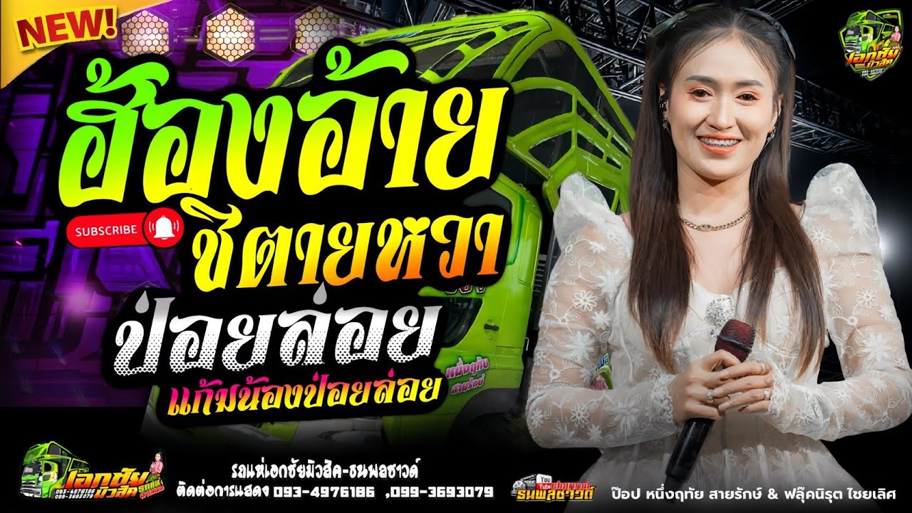 แก้มน้องป่อยล่อย[ฮ้องอ้ายสิตายหวา] - ป๊อป หนึ่งฤทัย สายรักษ์ & ฟลุ๊ค นิรุต ไชยเลิศ