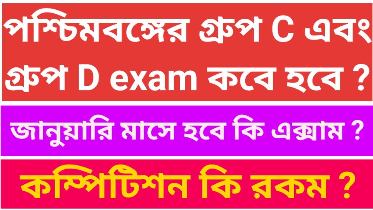 Wbssc Group C and Group D exam date|West Bengal group C and D exam date |Total form fillup|Syllabus
