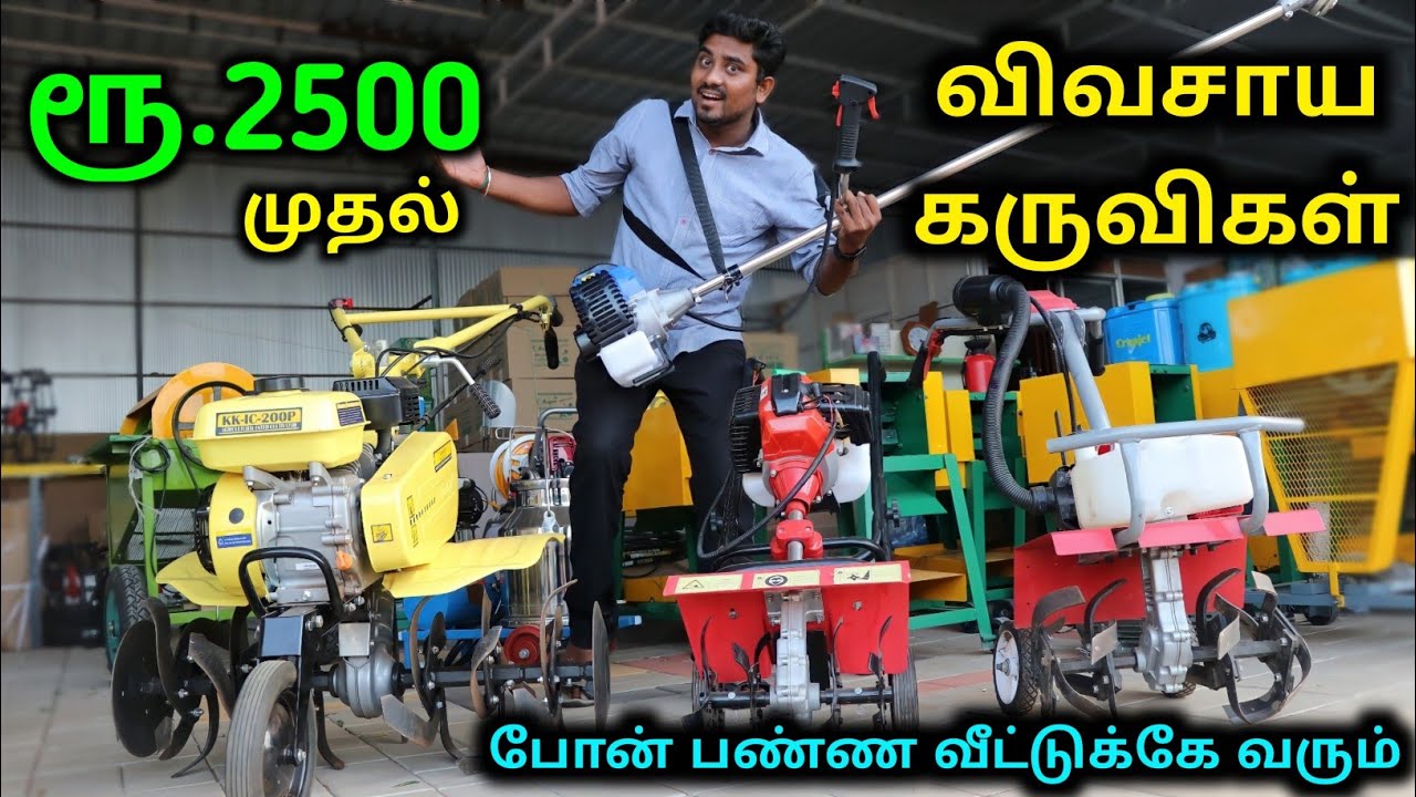 Low Price Agri Machines | மானிய விலையில் விவசாய கருவிகள் | Agriculture Machines | Vino Vlogs
