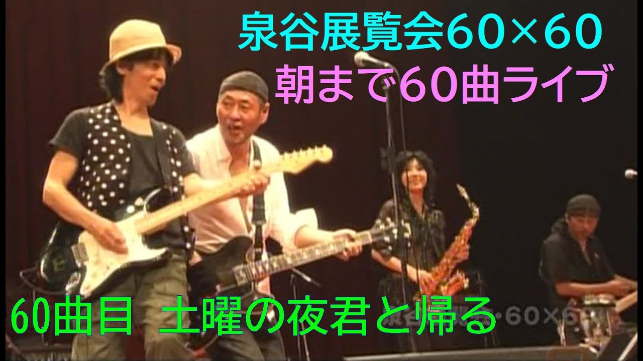 泉谷しげる 朝までライブ【泉谷展覧会60×60】2008年（平成20年）10月4日夜22:00～翌朝5:30　お台場Zepp Tokyo《チャプター有り》