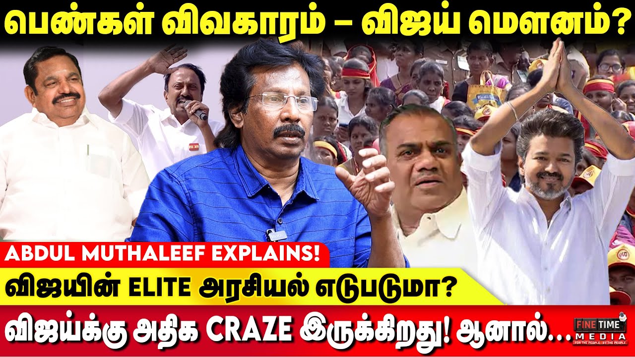 விஜயை யாரும் நெருங்க முடியாது - BUSSY ஆனந்த் ATROCITY - ABDUL MUTHALEEF | TVK VIJAY ERODE MEETING