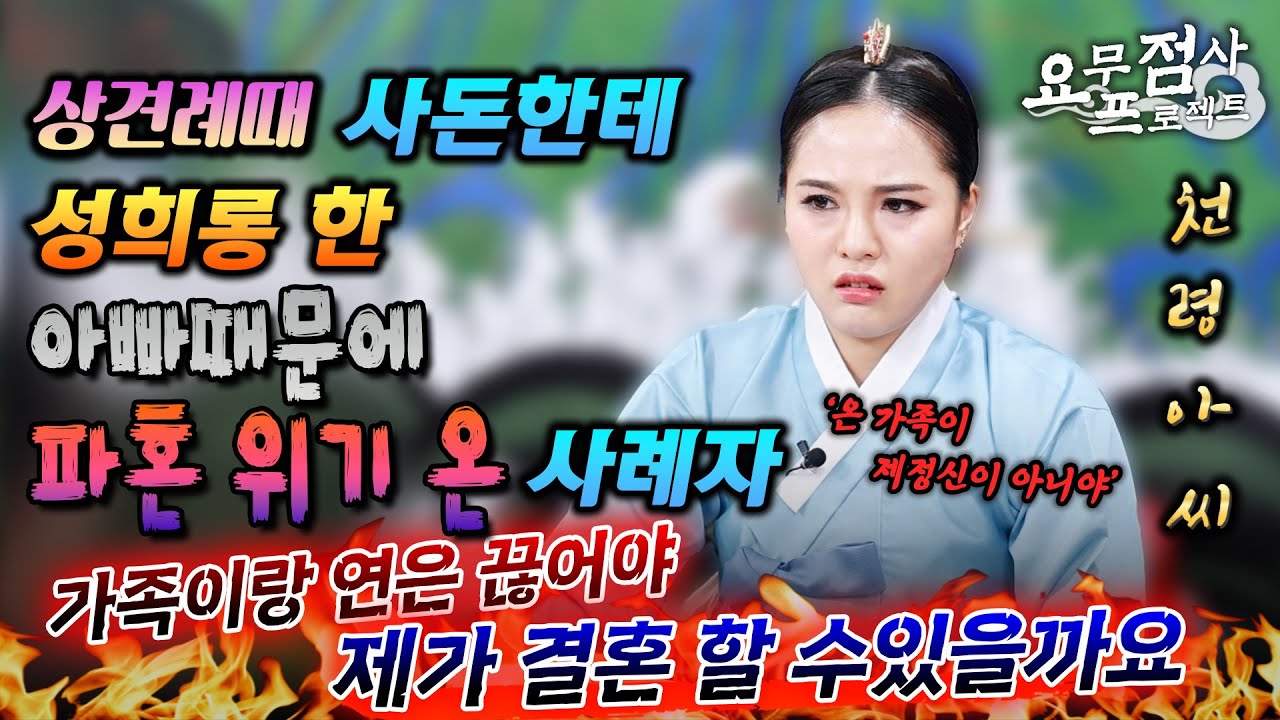 [점사]상견례 자리에서 사돈의 가슴을 보고 성1희롱한 막장 아빠💢파혼 할 것 같아요! 가족이랑 절연해야 결혼할 수 있을까요? 전과자 아빠를 둔 예비신부! [천령아씨]