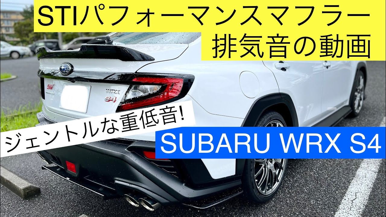 【排気音】スバルWRXS4(VBH型) STIパフォーマンスマフラー排気音 - WRX S4 STIperformance muffler sound! -