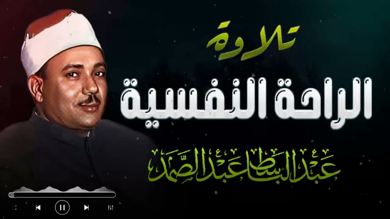 تلاوة هادئة بصوت يبعث السلام في القلب | الشيخ عبدالباسط عبدالصمد
