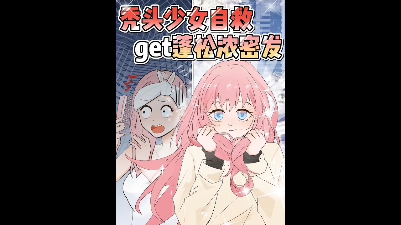 #shorts 禿頭少女自救🆘輕鬆get✅蓬鬆濃密髮量✨