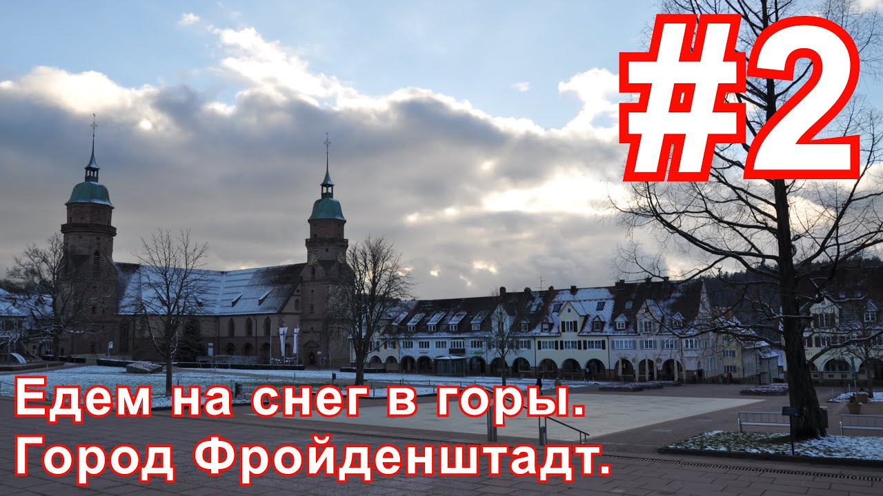 Едем на снег в горы. Город Фройденштадт ( Freudenstadt ).