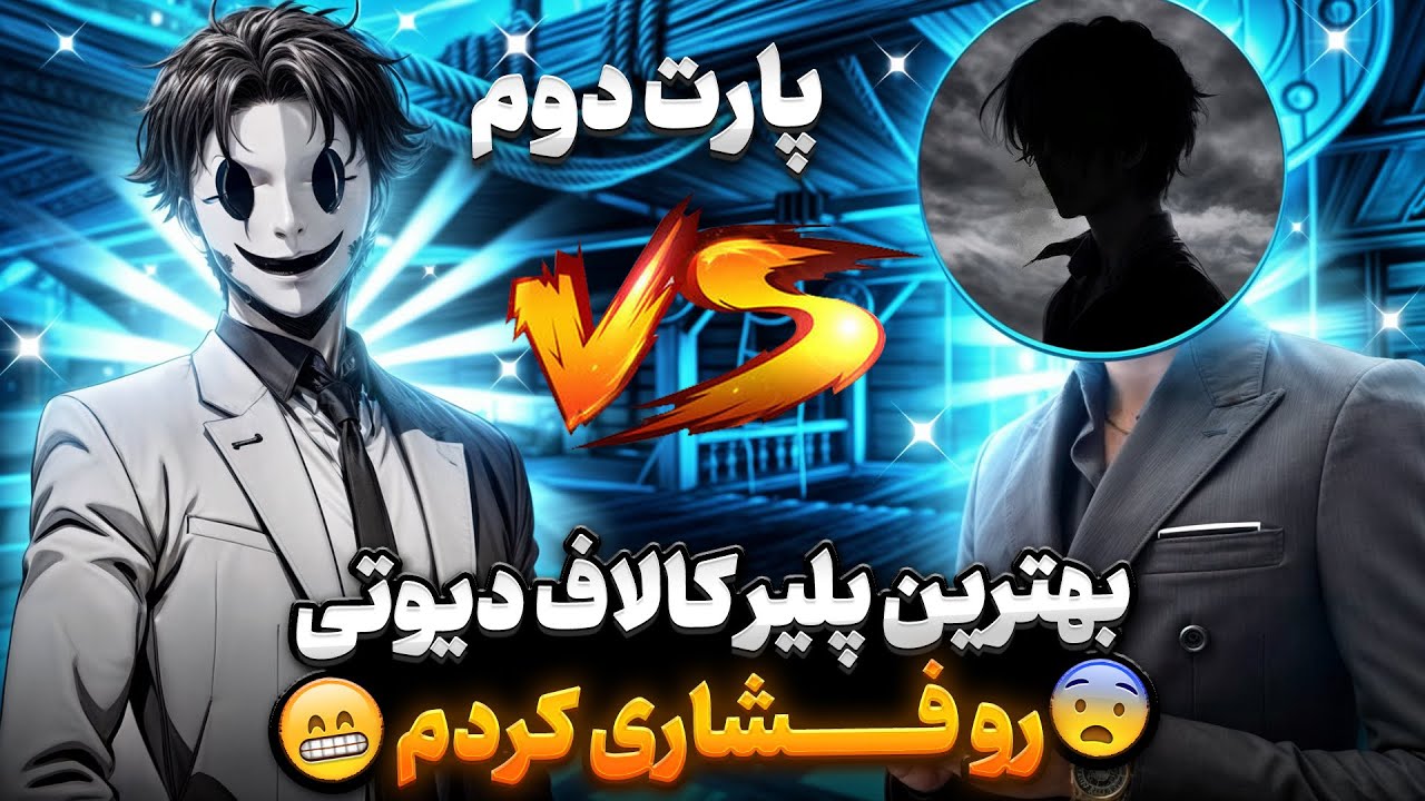 دوعل گان ازاد ابولبز و هادی کن- هادی خیانت کرد👹 Abolboz vs iKeN 🔥 (پارت دوم)