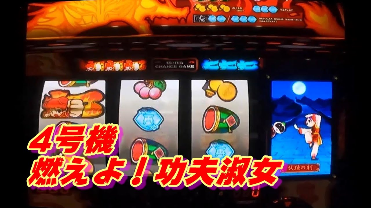 4号機🎰山佐　燃えよ！功夫淑女   【設定6】ボーナス🎯8回分　試練の刻3回