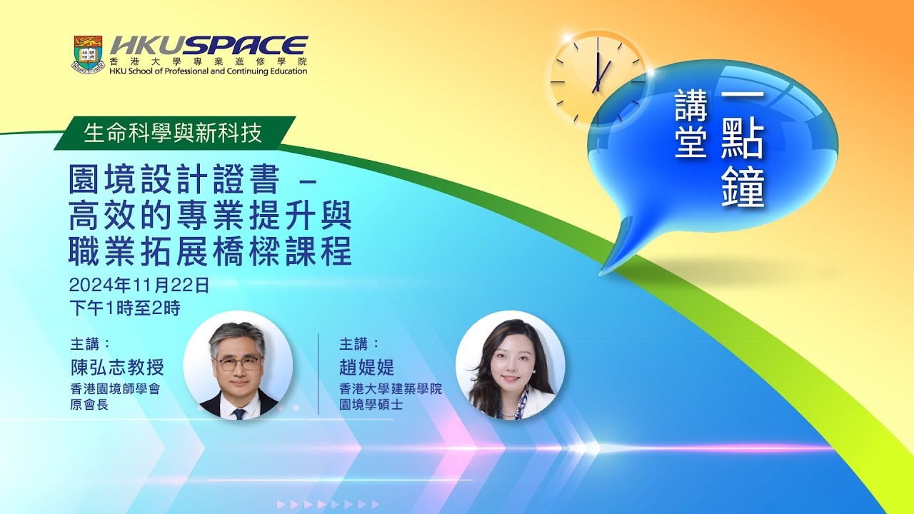 一點鐘講堂：園境設計證書  - 高效的專業提升與職業拓展橋樑課程
