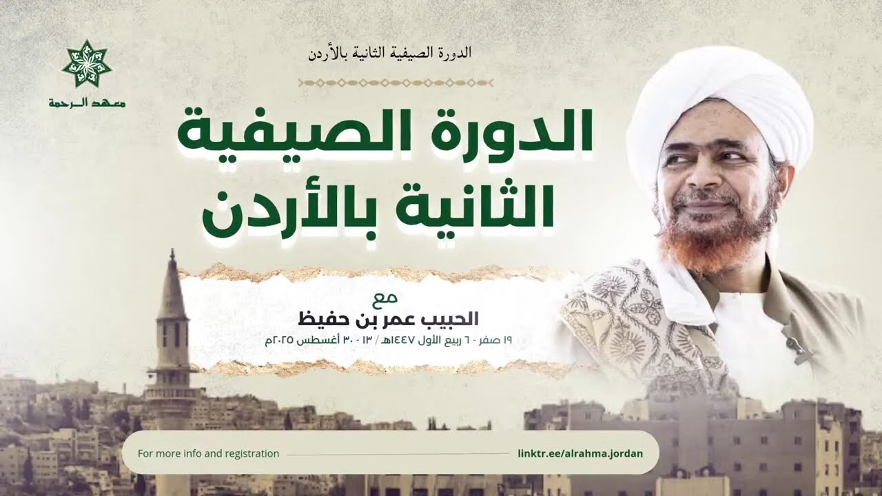 #مباشر: مجلس مبارك، وكلمات الدعاة، في معهد الرحمة، عمّان، الأردن - ليلة الجمعة 21/2/1447