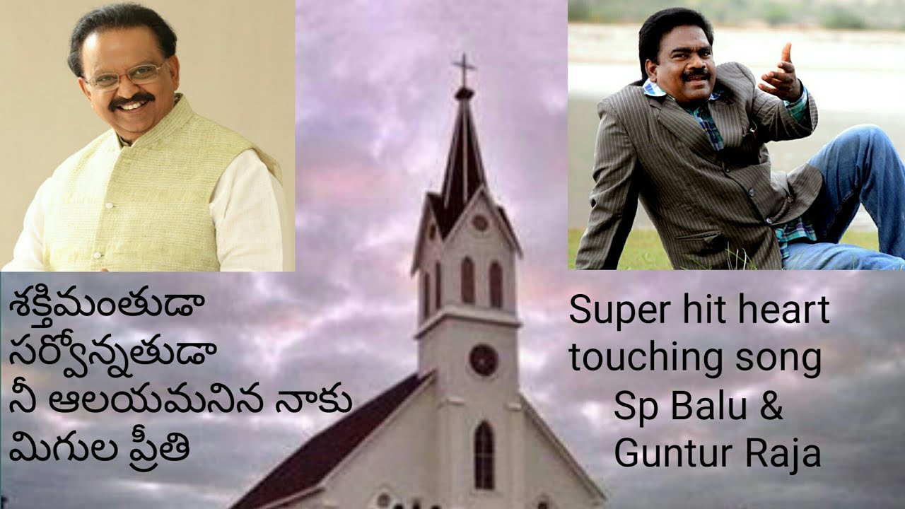 దేవుని ఆలయంలోనే ఉండిపోవాలనిపించే అద్భుతమైన పాట !! Guntur Raja ll Sp Balu ll