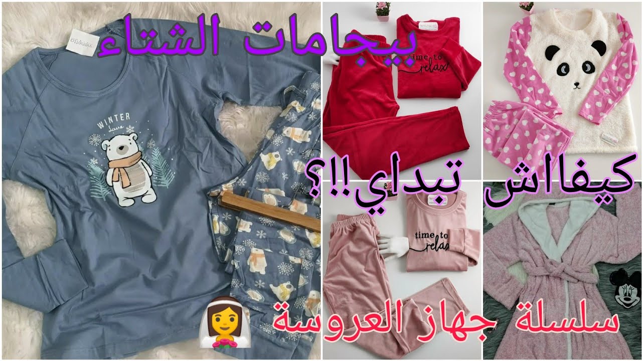 بيجامات تاع الشتاء 💜🌸 اللي في في جهازي 🌸💜 مع مجموعة من النصائح المهمة 💯