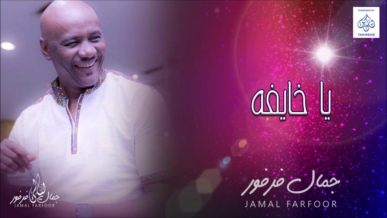 جمال فرفور -  يا خايفه || حفلات ليالي جمال فرفور Laialy Jamal Farfor  || أغاني سودانية 2018