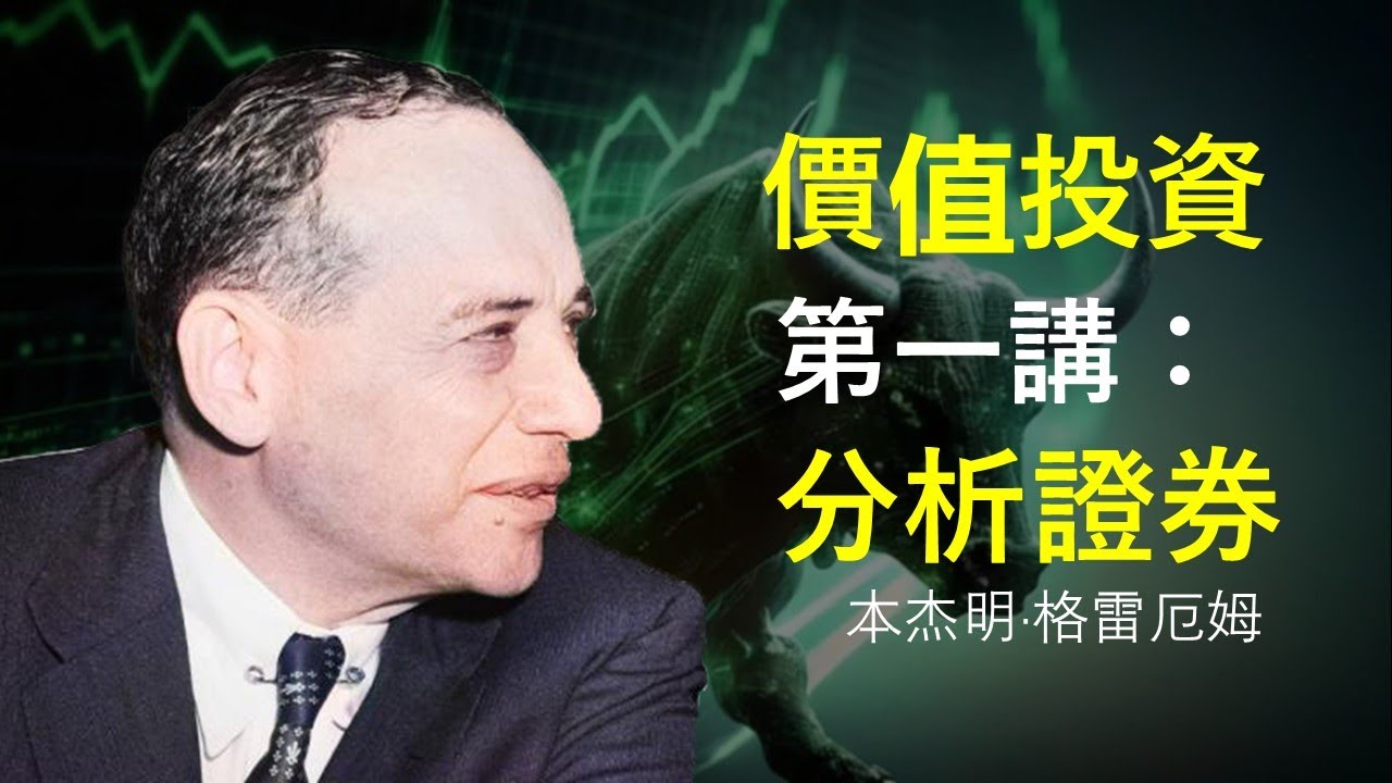 價值投資十講&mdash;&mdash;第一講：當前證券分析中的問題 | 「價值投資之父」本傑明&middot;格雷厄姆珍貴演講！