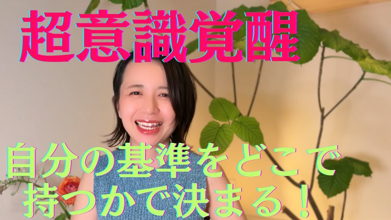 超意識覚醒で富の世界爆誕！！自分の基準を持っておく！