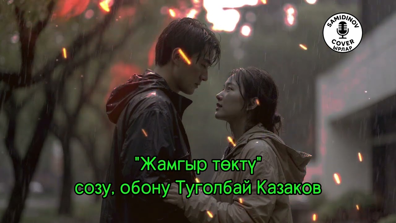 “Жамгыр Төктү” ырынын cover версиясы.