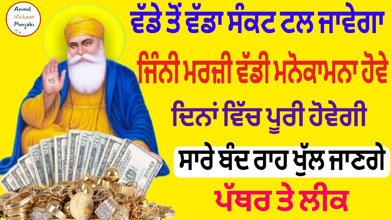 ਵੱਡੇ ਤੋਂ ਵੱਡਾ ਸੰਕਟ ਟਲ ਜਾਵੇਗਾ ਜਿੰਨੀ ਮਰਜ਼ੀ ਵੱਡੀ ਮਨੋਕਾਮਨਾ ਹੋਵੇ ਦਿਨਾਂ ਵਿੱਚ ਪੂਰੀ ਹੋਵੇਗੀ 