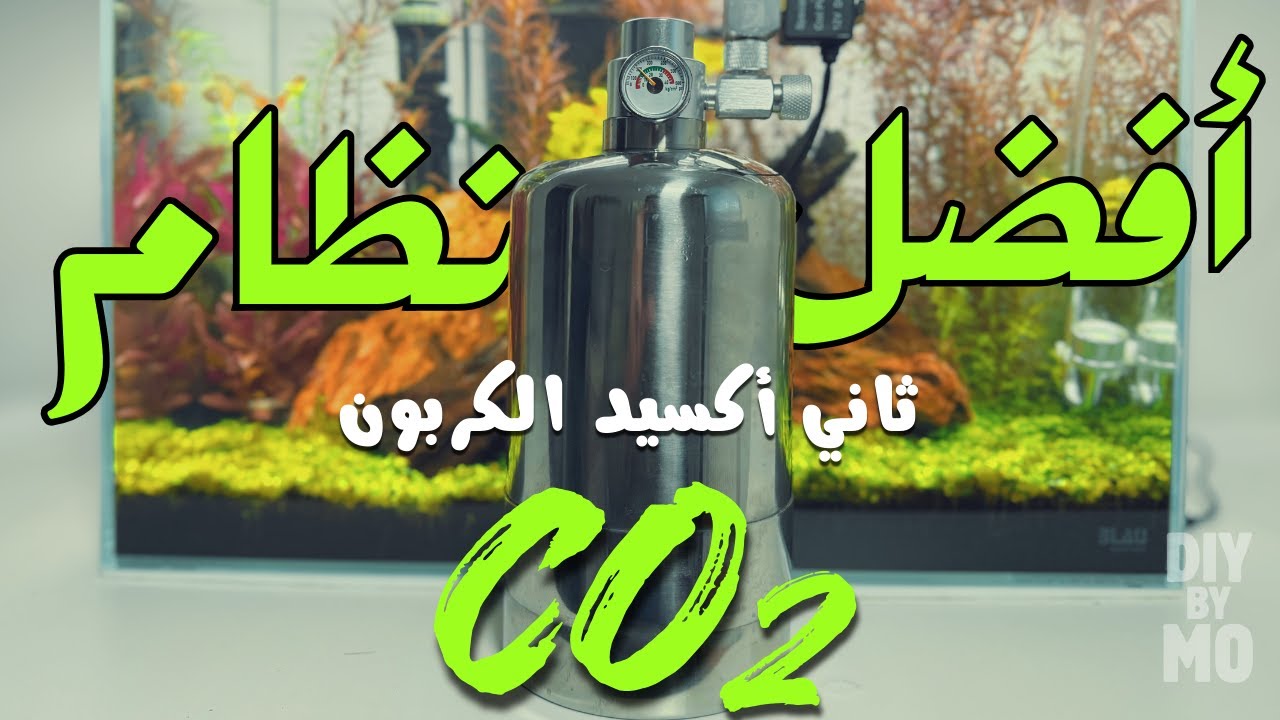أفضل نظام CO2 لاحواض السمك المزروعة  تجربتي الحقيقية بعد شهر من  اضافه ثاني أكسيد الكربون