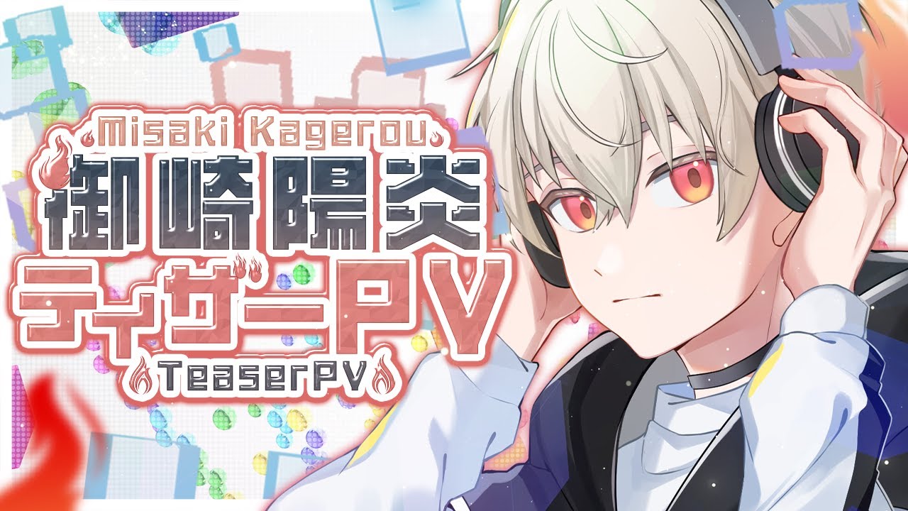 【ティザーPV / Teaser PV】御崎 陽炎 - Misaki Kagerou【#新人vtuber 】