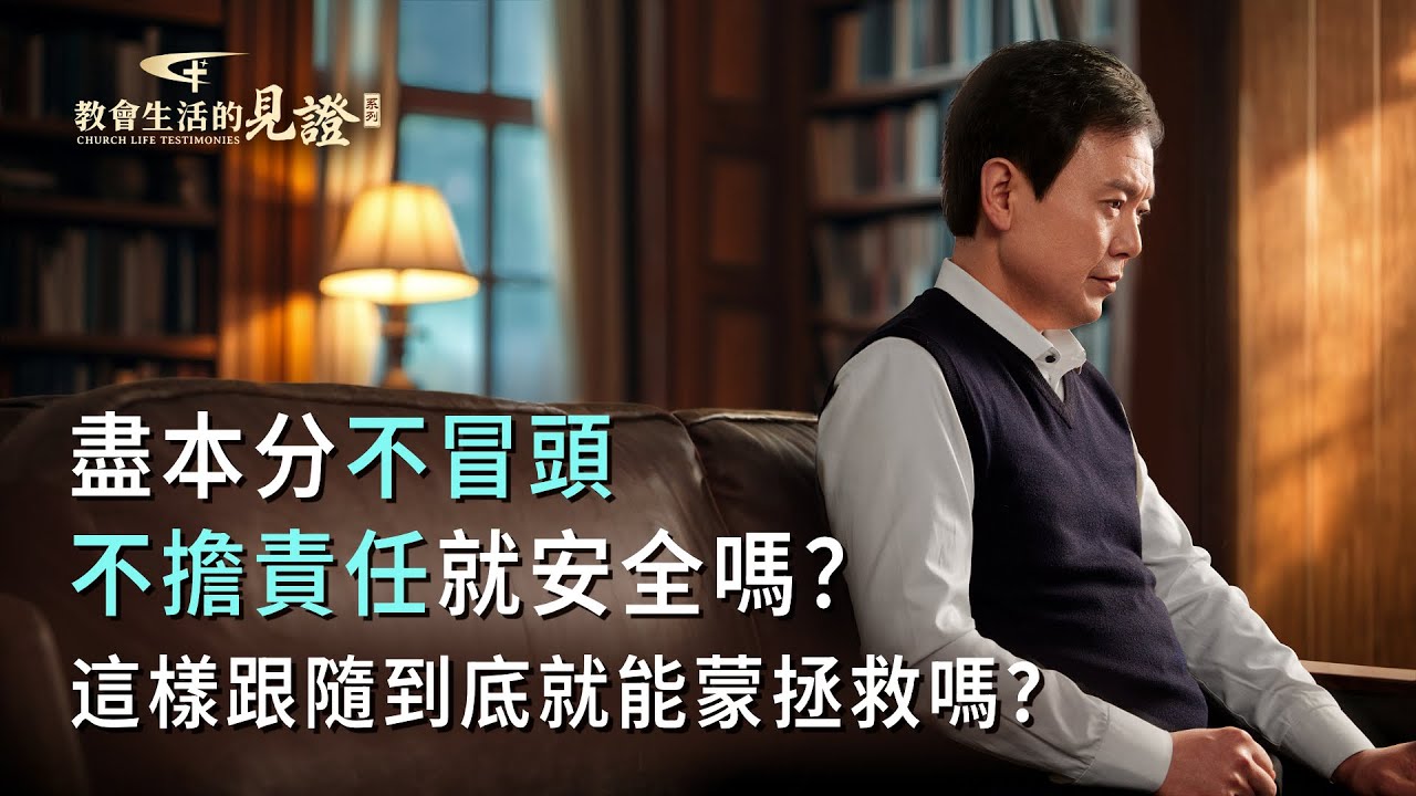 基督徒的經歷見證　第1413期《不願做帶領的背後隱藏着什麽》
