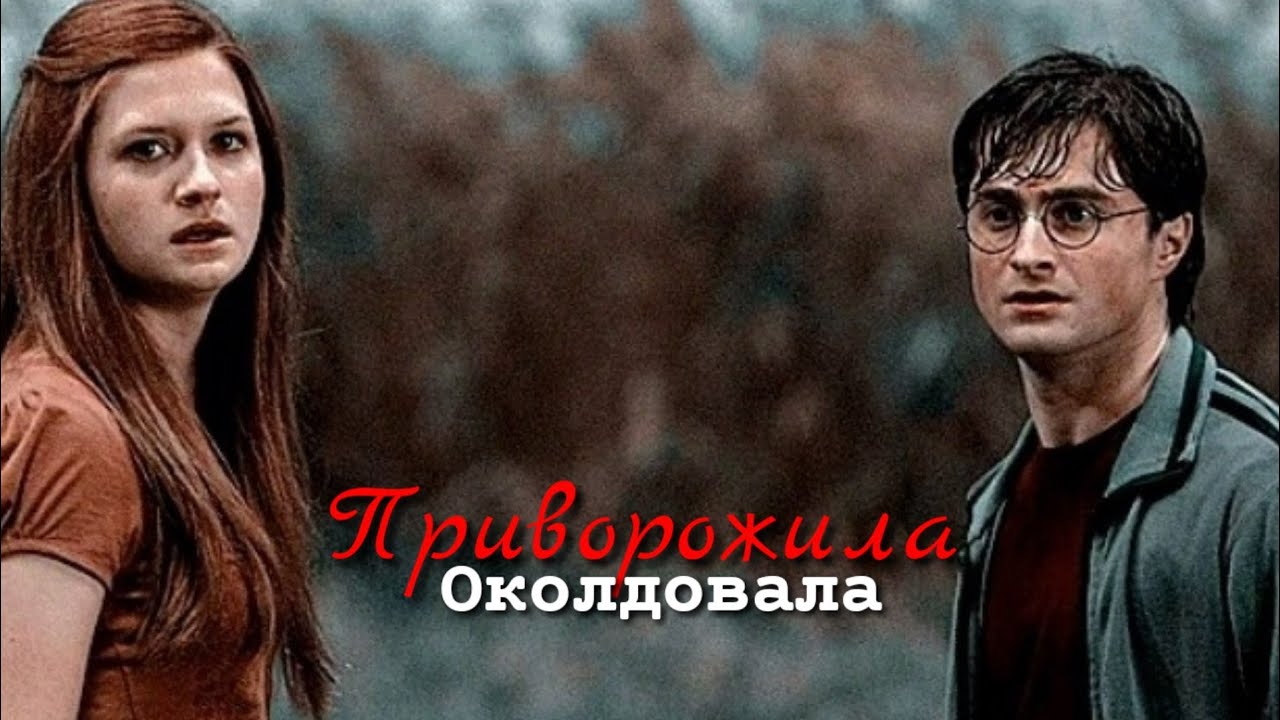 Гарри и Джинни [Приворожила , околдовала]