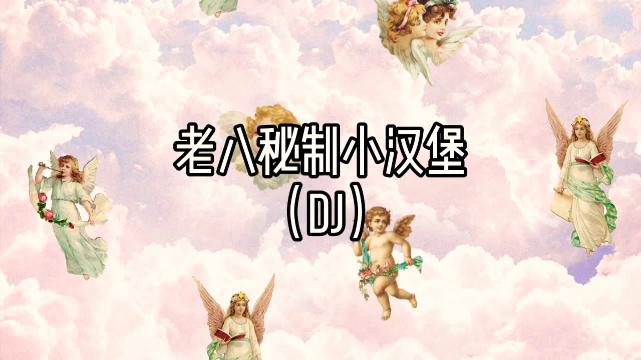 老八秘制小汉堡 （dj）抖音ft-拼音师