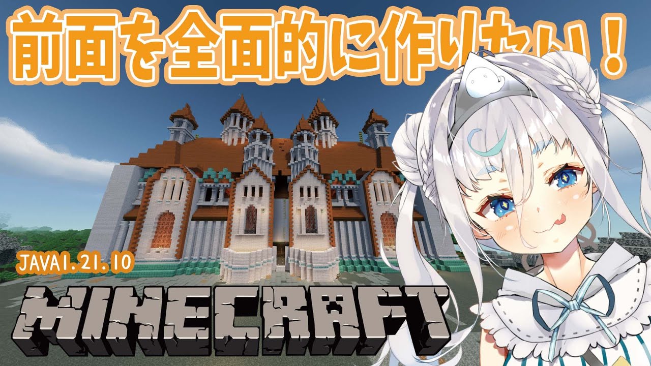 【minecraft/睡眠導入 BGM 】さあ！建築建築！！お城の全面！！　 JAVA1.21.10/作業用/チル雑談【＃マイクラ ＃新人になりたいVtuber #花城めんも】