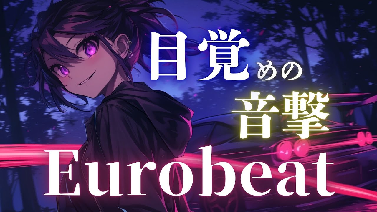 【即時起動】眠気を叩き潰す、峠フルブースト Eurobeat × Power Mix