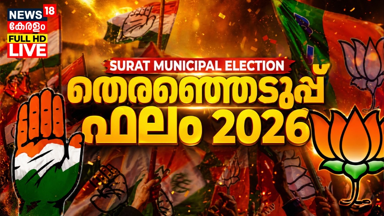 🔴Surat Municipal Election Results 2026 LIVE | BJP Vs Congress Vs AAP | Gujarat Polls Result