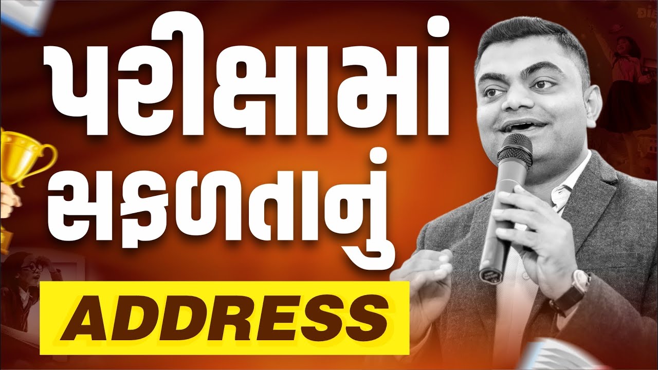 પરીક્ષામાં સફળતાનું Address | Ashok Gujjar | Study Tips | Study Motivation | Board Exam
