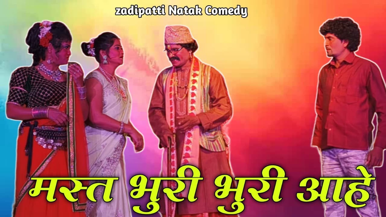 Zadipatti Marathi Natak Comedy |P. Lalchand, Vikas Gurnule, Priti Mharskolhe | HK Production 