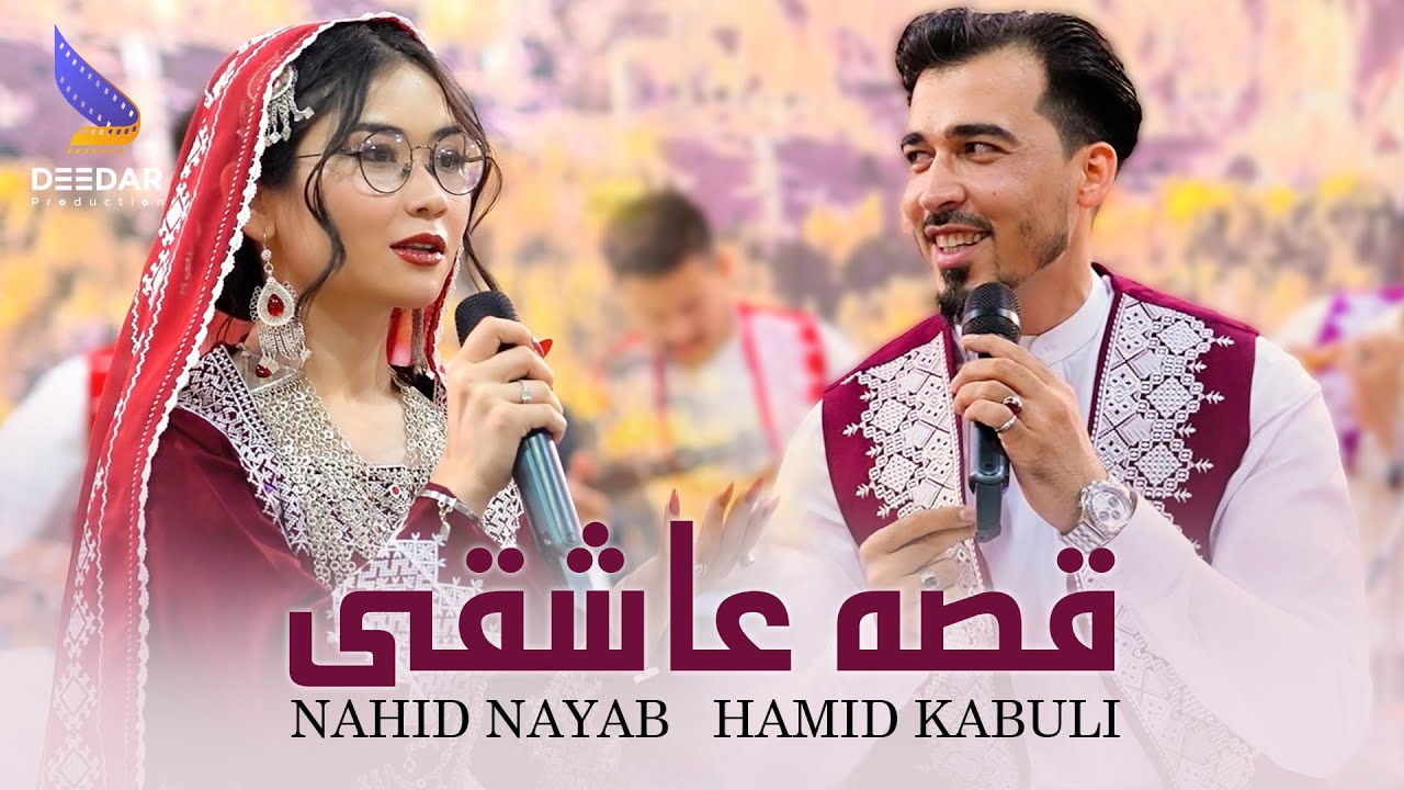 New Hazaragi Duet Song - Hamid Kabul & Nahid Nayab Qese Ashiqi | حامد کابلی و ناهد&zwnj; نایاب قصه عاشقی