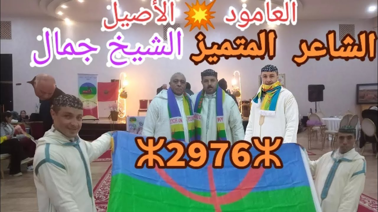 #العامود 🔥 #الشيخ_جمال يقصف ولا يبالي 💯💥 القصيدة التي يبحث عنها محبي الشعر الأمازيغي 👂👂👂👂👂🚀🚀🚀🚀