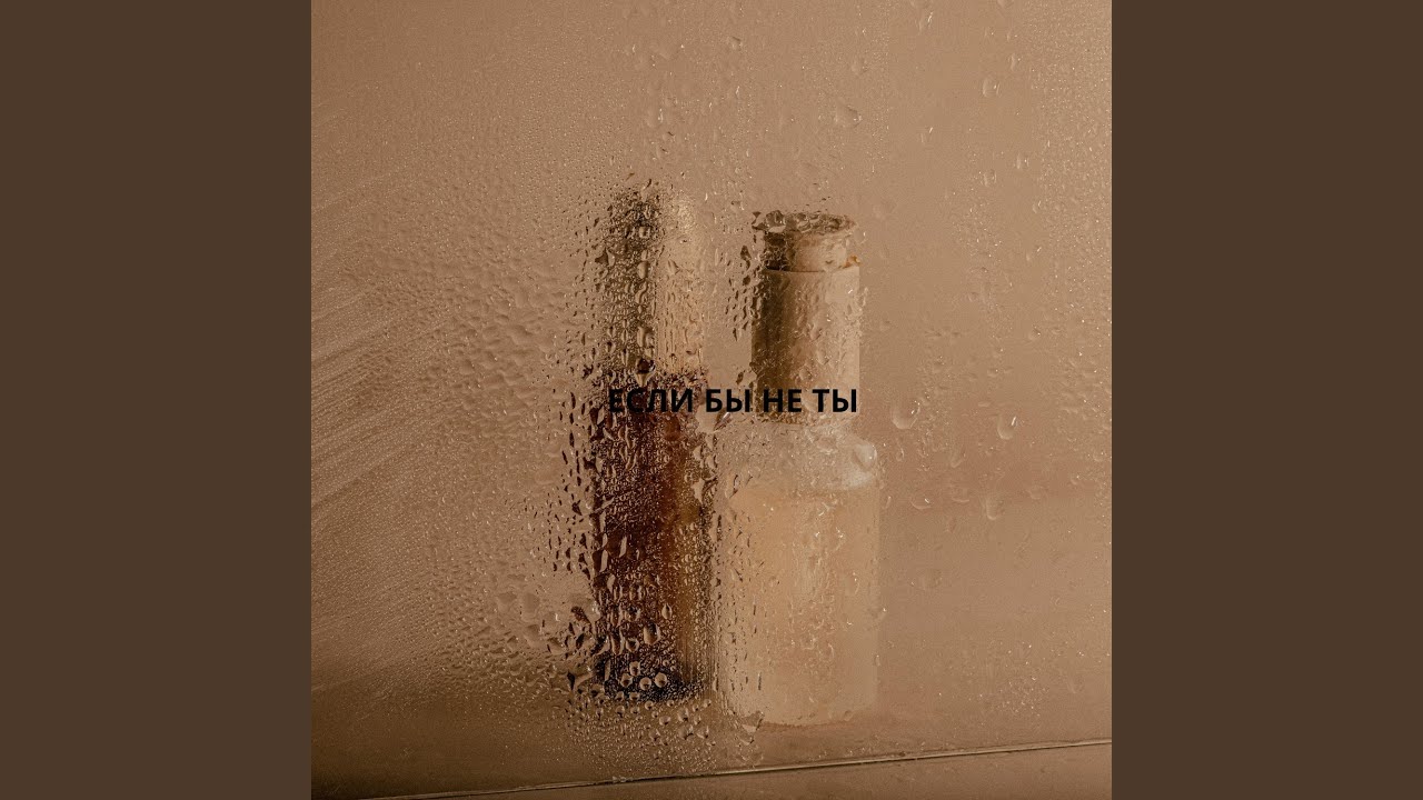 ЕСЛИ БЫ НЕ ТЫ