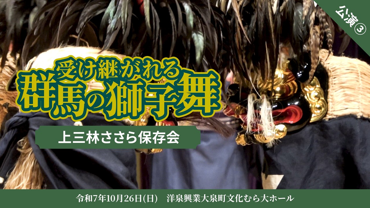 【獅子舞公演③】館林市/上三林のささら【R7受け継がれる群馬の獅子舞】