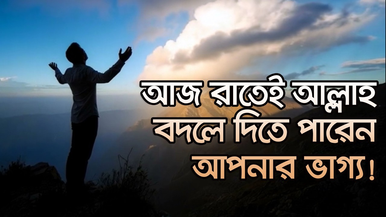 আজ রাতেই আল্লাহ বদলে দিতে পারেন আপনার ভাগ্য!