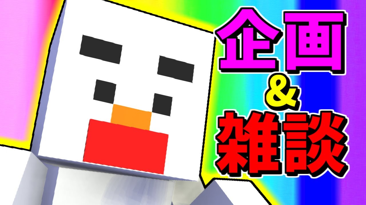 【あかがみんクラフト】次はこんな企画動画どうですか？【赤髪のとも】classic #45