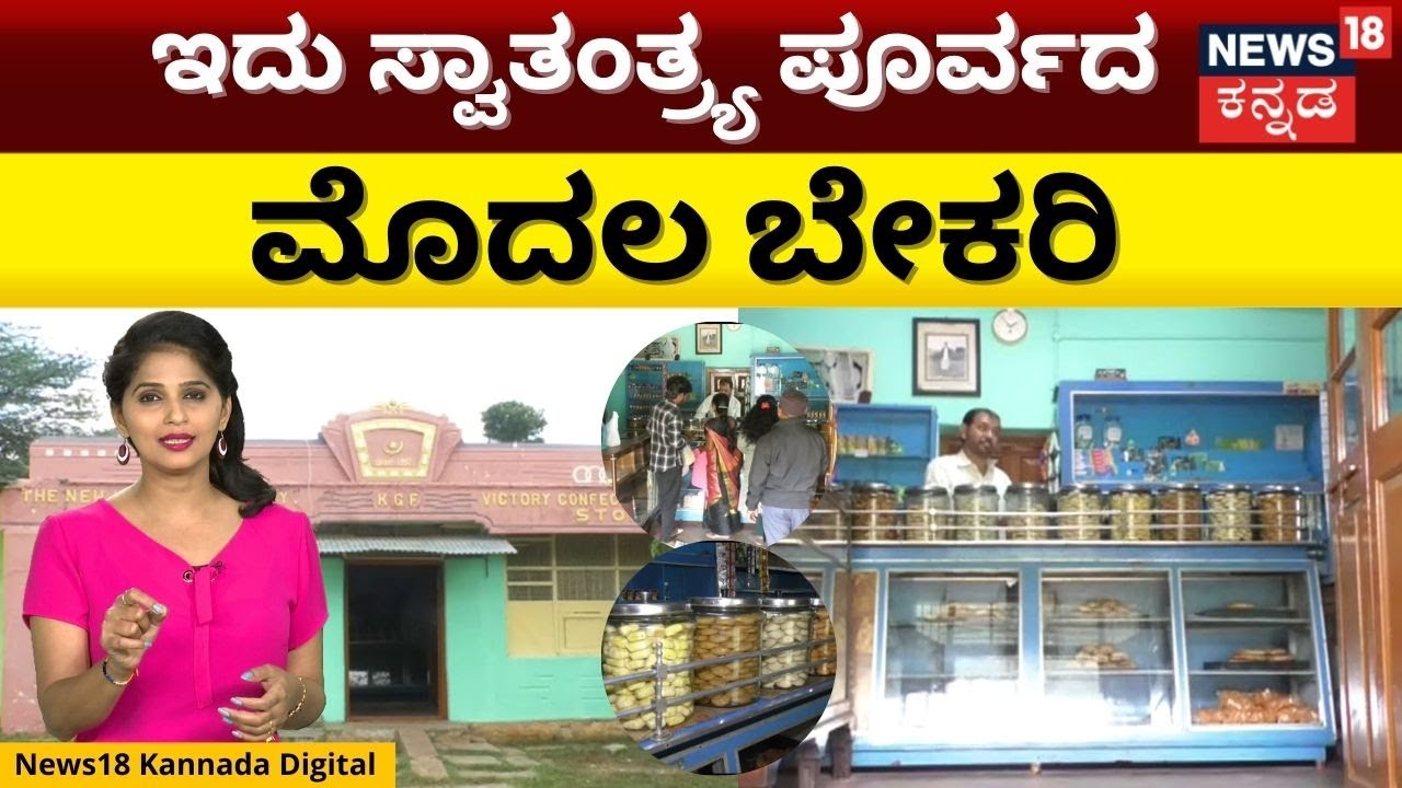 KGF's New Imperial Bakery | ಕೆಜಿಎಫ್‌ನ ನ್ಯೂ ಇಂಪೀರಿಯಲ್‌ ಬೇಕರಿ | N18V