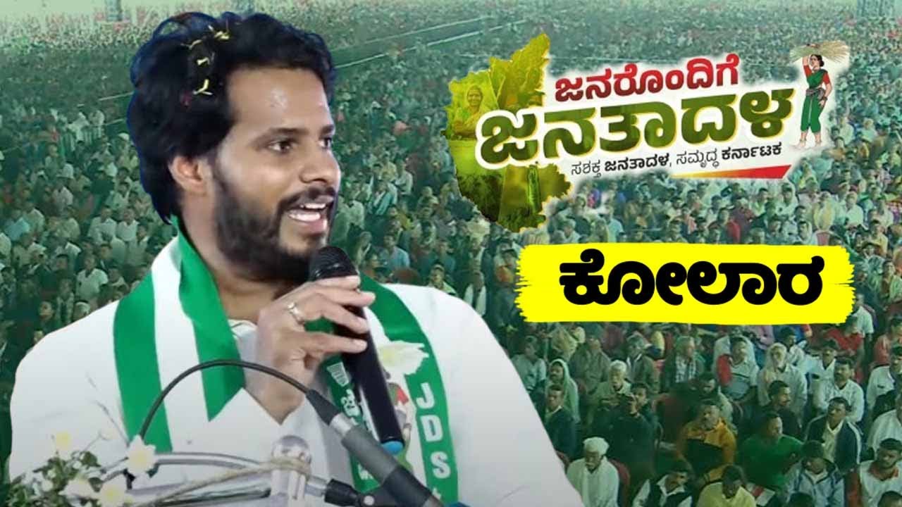 Nikhil Kumaraswamy's Speech at JDS Workers Meeting in Kolar | Janarondige Janata Dala | YOYO TV Kann