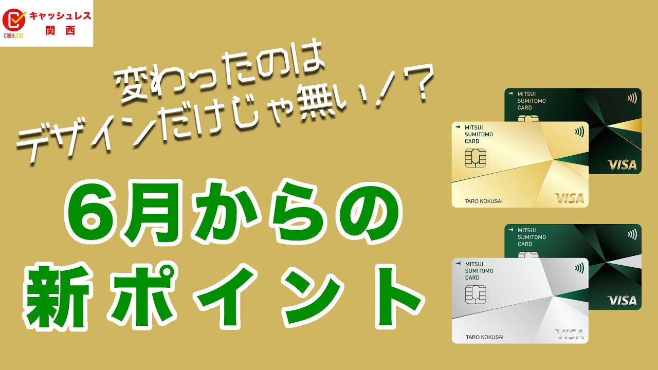 【リニューアル】三井住友カードのワールドプレゼントのポイントが大きな進化を遂げる！VISA・Master【2020年 クレジットカード】
