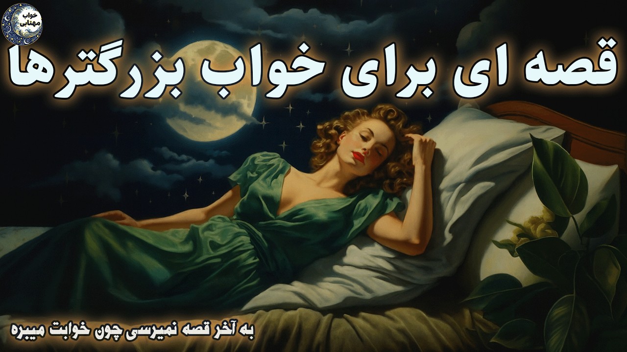🌌امشب با این قصه راحت بخواب📖داستان ملایم شبانه🌠افسانه ملکه مارها