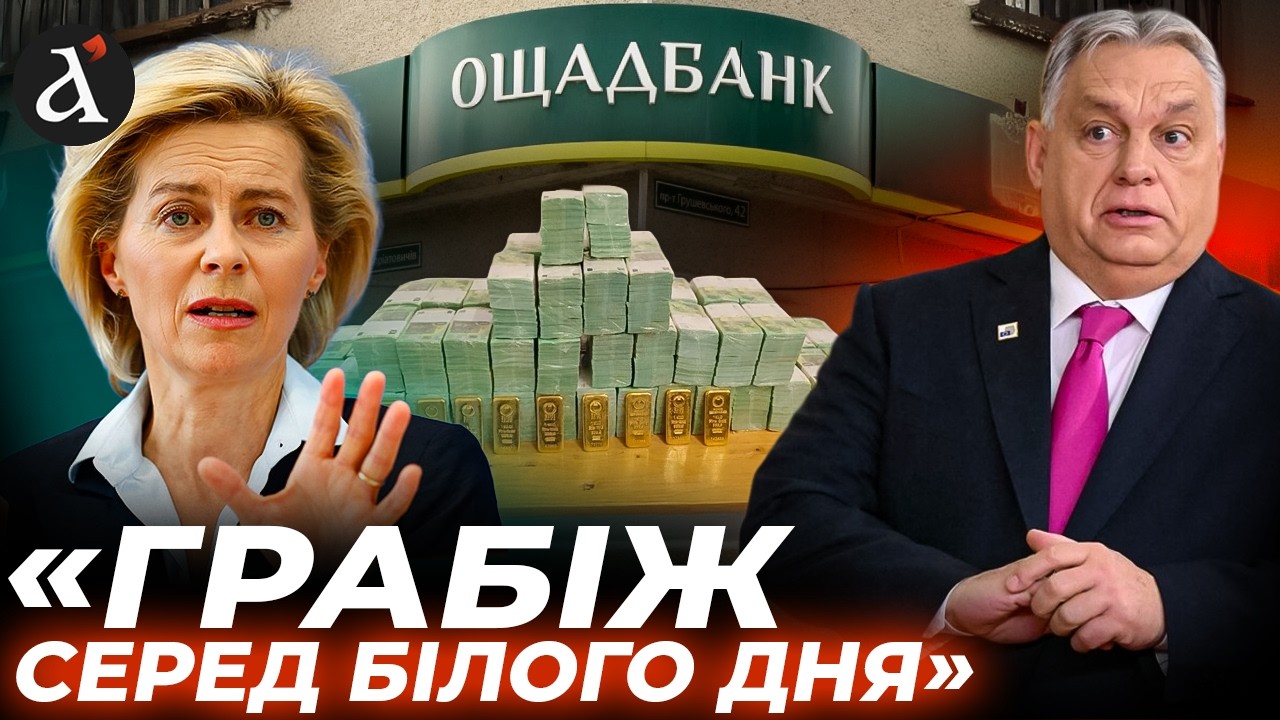 💥Орбан заклав МІНУ СПОВІЛЬНЕНОЇ ДІЇ! Угорщина НЕ повернула викрадені гроші: що буде далі
