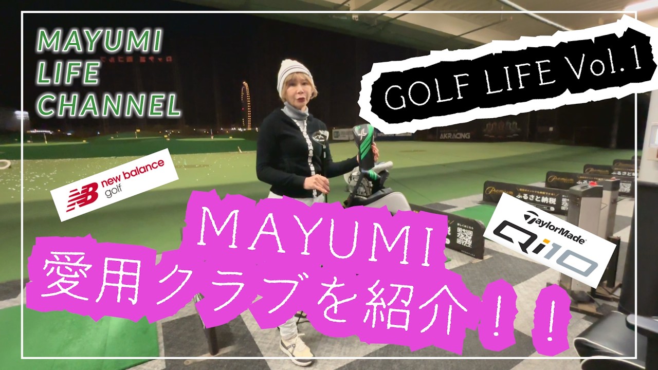 【GOLF】GOLF LIFE ! Vol.1 愛⽤クラブの紹介