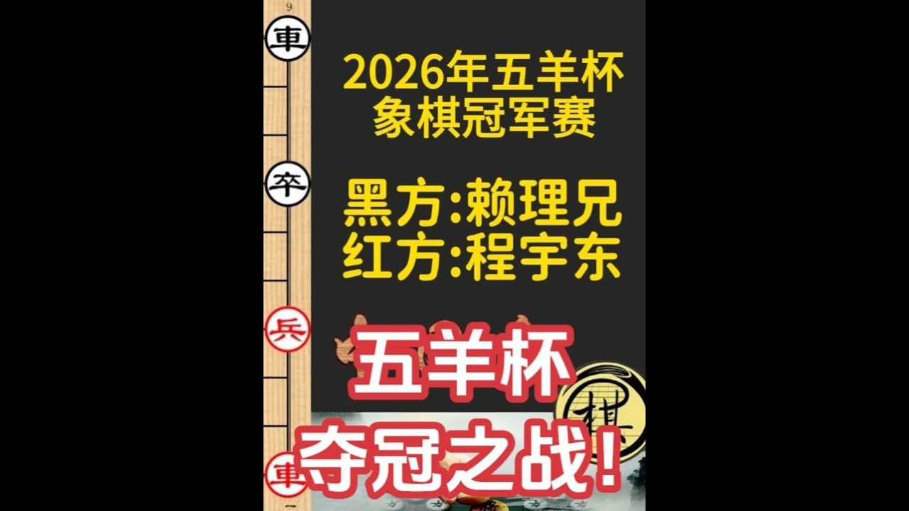 五羊杯决胜局，程宇东全盘压制，赖理兄拼命也难挡，精彩｜2026年第32届“五羊杯”全国象棋冠军赛｜程宇东｜赖理兄