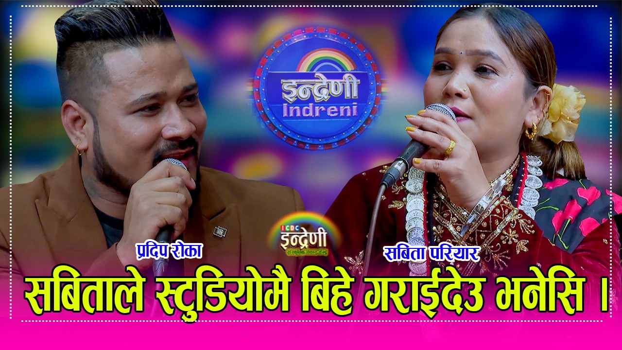Pradip_Sabita प्रदिप रोकाले बिहे गर्न नमानेसी सबिता परियारले म यो संसारमा रहन्न भनेसि भयो हँगामा ।HD