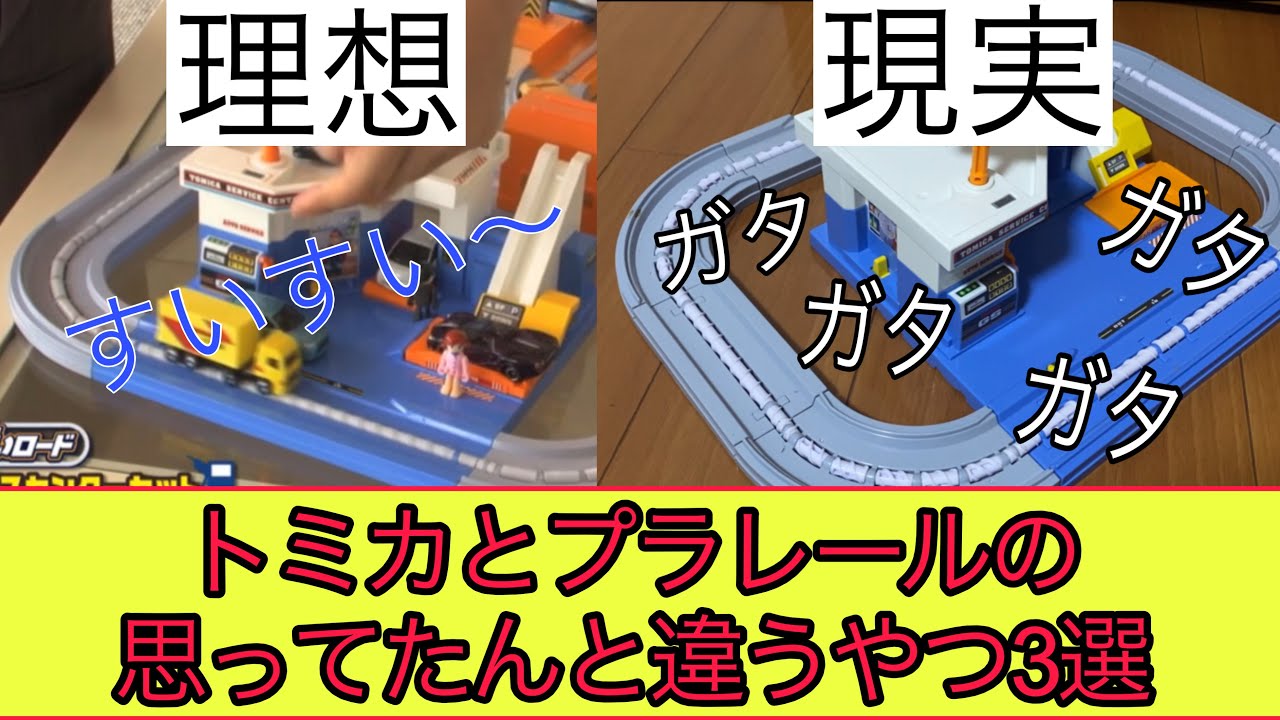 トミカプラレールの騒音問題、理想と現実3選。タカラトミー公式動画では分からない騒音の問題。公式だと静か、家だとうるさい。買ってから気づく。アナウンス付きなのに聞こえないプラレール。